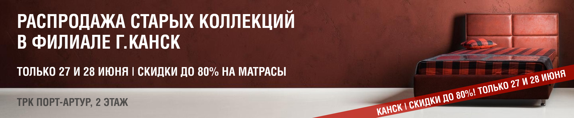 Распродажа матрасов в Канске! Ликвидируем старые коллекции, скидки до 80%!